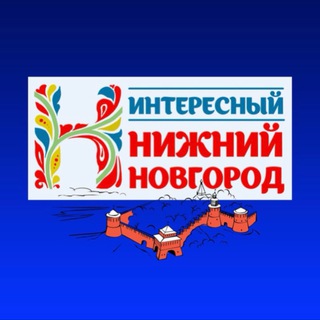 Интиресный Нижний Новгорож