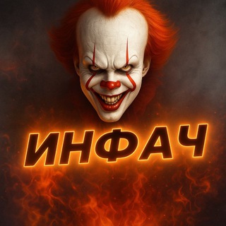 ИНФАЧ НОВОСТИ 🌏🗺️