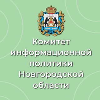 Комитет информационной политики Новгородской области