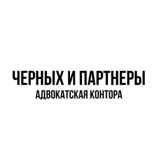 "Черных и партнёры" | Адвокатская контора ⚖️