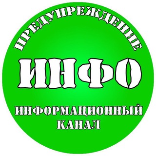 ПРЕДУПРЕЖДЕНИЕ | ИНФО