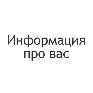 Информация про вас