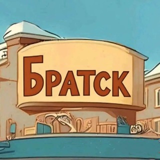 Куда сходить в Братске?