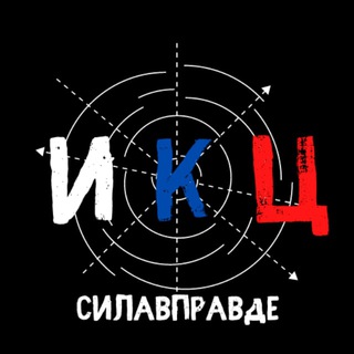 ИКЦ | СИЛА V ПРАVДЕ 🇷🇺