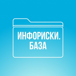 Инфориски.БАЗА