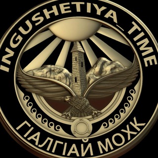 ИНГУШЕТИЯ