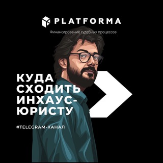 Куда сходить инхаус-юристу