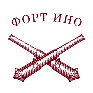 Форт Ино