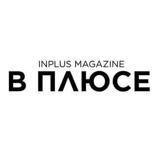 В ПЛЮСЕ | журнал о плюс сайз