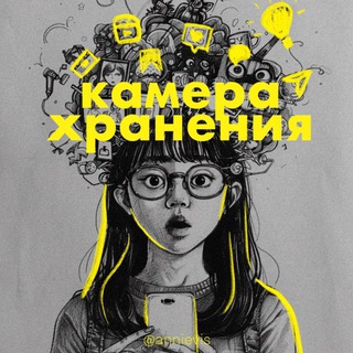 камера хранения / annievis