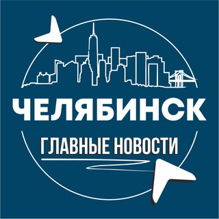 Челябинск • Инсайд