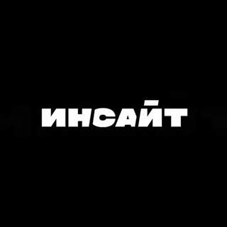 ИНСАЙТ