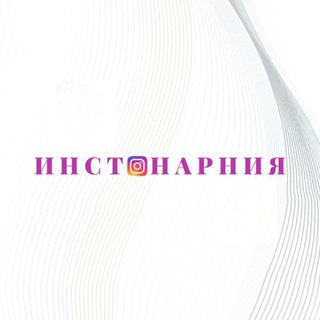 Инстанарния