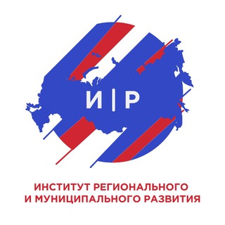 Институт Регионального и муниципального развития