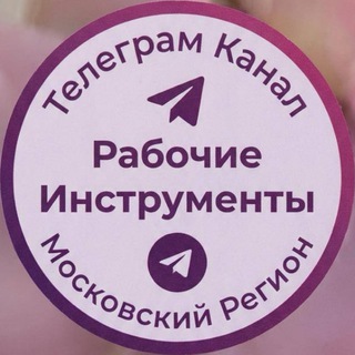 Рабочие инструменты. Московский регион.