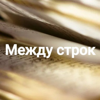 Между строк. Внутренний редактор.