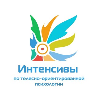 Интенсивы | Телесная психология