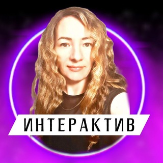 ИНТЕРАКТИВ с размахом