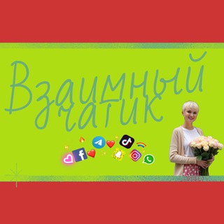 Чат активности | От сердца | Взаимно