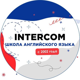 Английский с INTERCOM