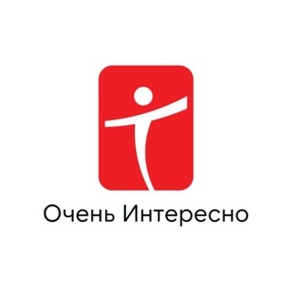 Очень Интересно