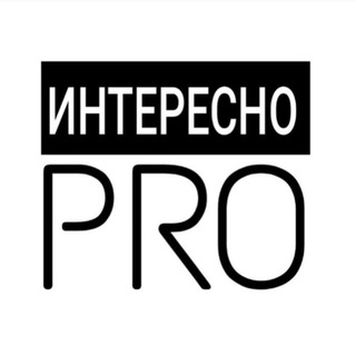 Интересно PRO