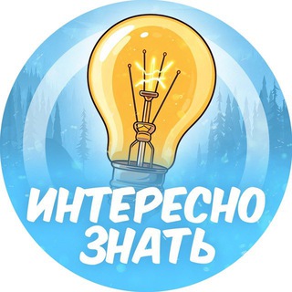 Интересно знать 💡