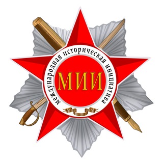 Международная Историческая Инициатива