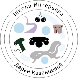 Канал Школы Интерьера Дарьи Казанцевой