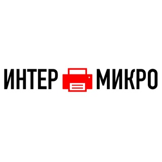 ИНТЕР🖨МИКРО
