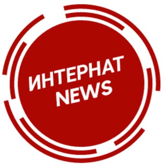 ИНТЕРНАТ NEWS
