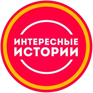 Интересные Истории