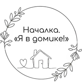 Началка. «Я в домике!»