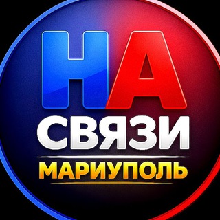 НА СВЯЗИ 🔊 | Мариуполь
