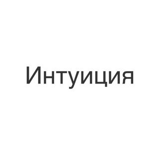 Интуиция | Шестое чувство