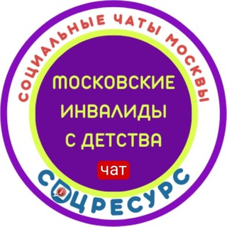 Московские инвалиды с детства. Права и льготы.СоцРесурс