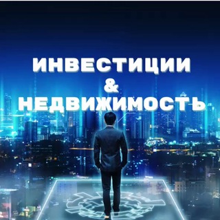 Инвестиции. Недвижимость это БЕЗОПАСНО и СТАБИЛЬНО.