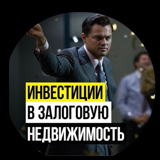 Инвестиции в недвижимость, займы под залог, чат инвесторов