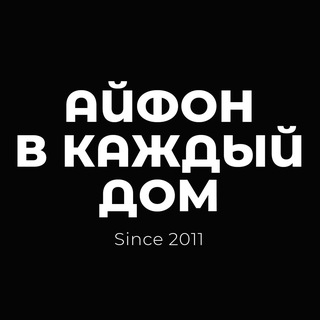  Айфон в каждый Дом