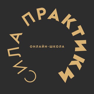 Сила Практики