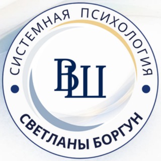 Канал Светланы Боргун | Высшая Школа Психологии Системных Стратегий Развития