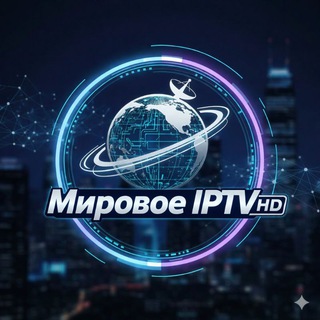 Мировое IPTV