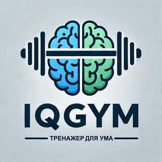 IQGym - Тренажер для ума 🏋🏻