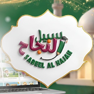 Sabeel al najah by Um Malik