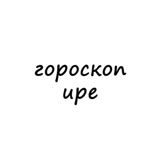 ира, тебе гороскоп