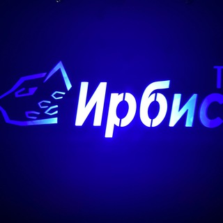 ❄️ ИРБИСТЕХ