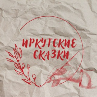 Иркутские сказки🫡