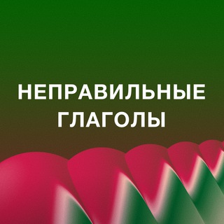 Неправильные глаголы Английского языка