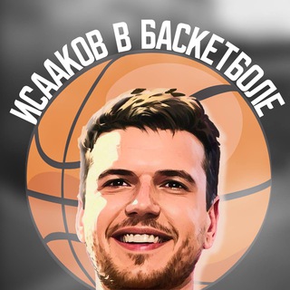 Исааков в баскетболе