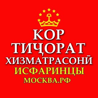 👑 02-рег)ИСФАРИНЦЫ-РОССИИ-МОСКВЫ-МОСКОВСКОЙ ОБЛ.ЧАТ БИЗНЕСа и СОТРУДНИЧЕСТВО 🇷🇺 🇹🇯(02стр).️